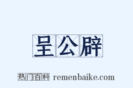 呈公辟是什么意思的图片